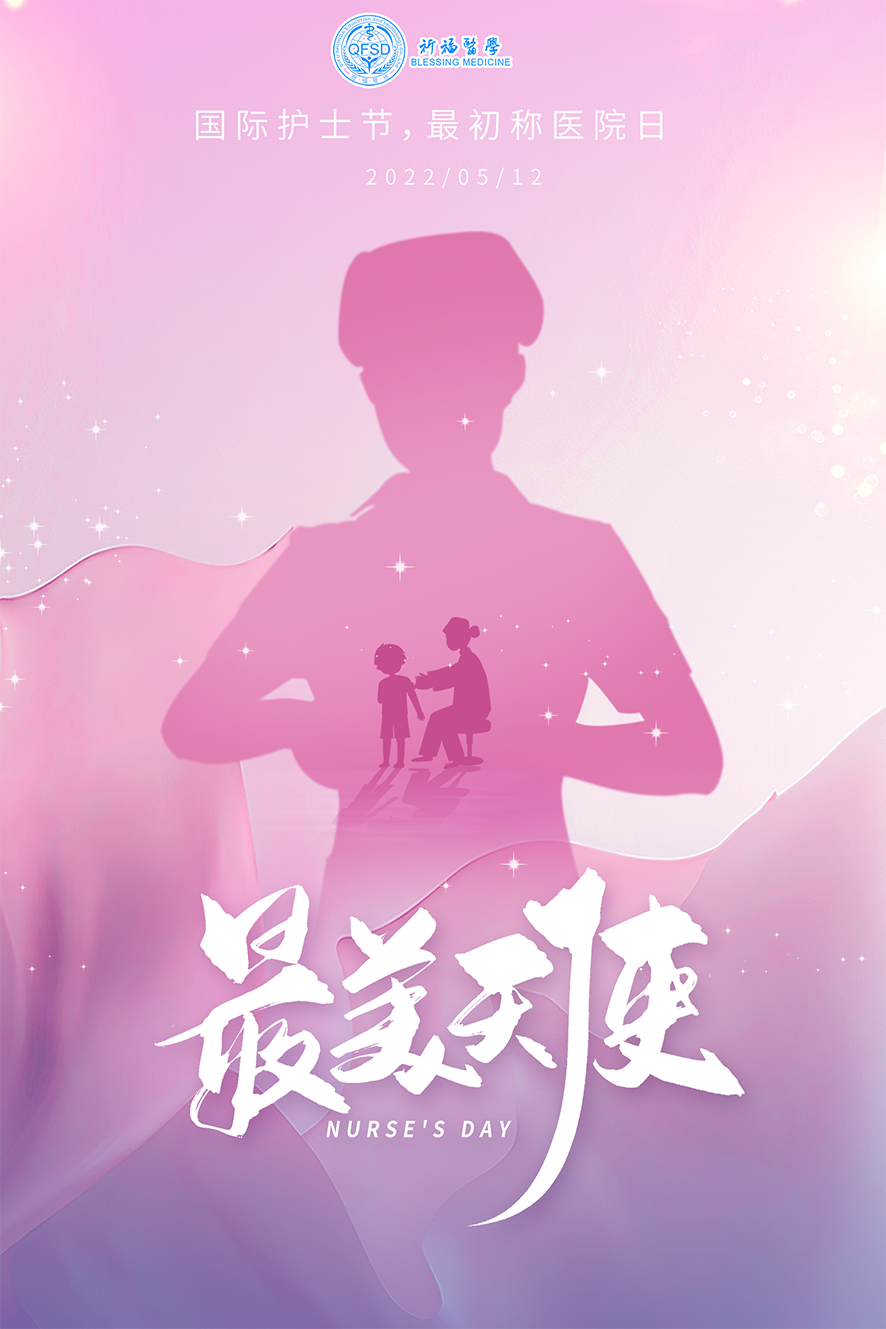 2805 护士节海报.png